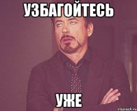 УЗБАГОЙТЕСЬ УЖЕ