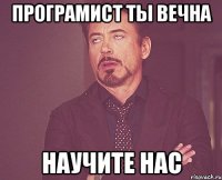 програмист ты вечна научите нас