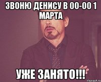 звоню Денису в 00-00 1 марта уже занято!!!