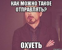 Как можно такое отправлять? Охуеть