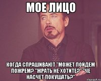 Мое лицо Когда спрашивают "может пойдем пожрем? "Жрать не хотите?" "Че насчет покушать?"