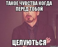 такое чувства когда перед тобой целуються