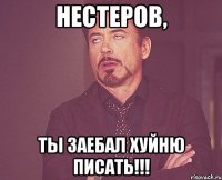 Нестеров, ты заебал хуйню писать!!!