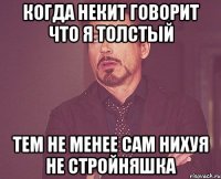 Когда Некит говорит что я толстый Тем не менее сам нихуя не стройняшка