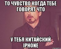 ТО ЧУВСТВО КОГДА ТЕБЕ ГОВОРЯТ ЧТО У ТЕБЯ КИТАЙСКИЙ iPhone