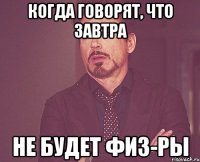 когда говорят, что завтра не будет физ-ры