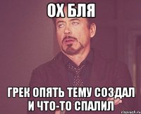 Ох бля Грек опять тему создал и что-то спалил