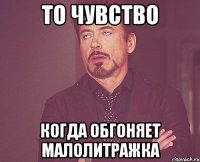 то чувство когда обгоняет малолитражка