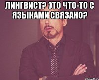 Лингвист? Это что-то с языками связано? 