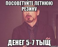 посоветуйте летнюю резину денег 5-7 тыщ