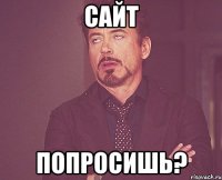 сайт попросишь?