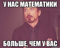 У нас математики больше, чем у вас