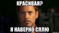 Красивая? я наверно сплю