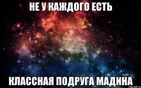 Не у каждого есть классная подруга Мадина