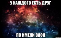 У каждого есть друг по имени Вася