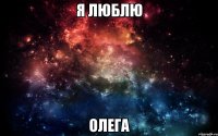 Я люблю Олега