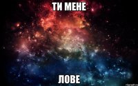 Ти мене лове