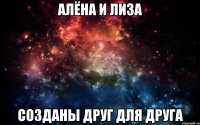 Алёна и Лиза созданы друг для друга