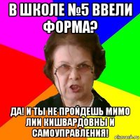 В школе №5 ввели форма? Да! И ты не пройдешь мимо Лии Кишвардовны и Самоуправления!