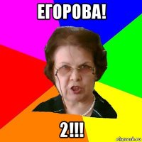 Егорова! 2!!!