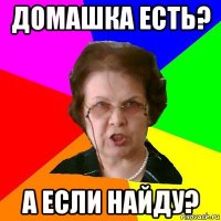 Домашка есть? А если найду?