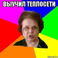 Выучил теплосети 