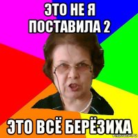 это не я поставила 2 это всё берёзиха