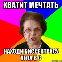 хватит мечтать находи биссектрису угла b c