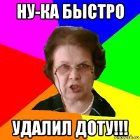 Ну-ка быстро удалил доту!!!