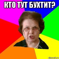 Кто тут бухтит? 