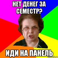 Нет денег за семестр? Иди на панель