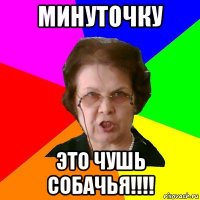 минуточку это чушь собачья!!!!