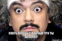 Спать хочешь?! А ночью что ты делала!?