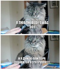 Я люблю Bedy Swag 001 И я думаю вам пора добавится в эту группу !!!!