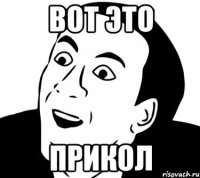 Вот это прикол