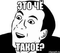 Это чё такое?