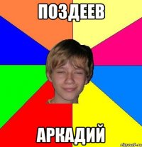 Поздеев аркадий