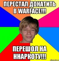 Перестал донатить в Warface!!! Перешол на ннаркоту!!!