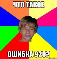 ЧТО ТАКОЕ ОШИБКА 920?