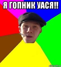 Я гопник Уася!! 