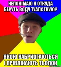 непонімаю я откуда беруть воду туалєтную? Якою набризгаються і прівлікають тьолок