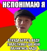 Нєпонімаю я Откуда беруть воду туалєтную? Шо нею пахнитись надо