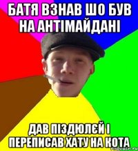 БАТЯ ВЗНАВ ШО БУВ НА АНТІМАЙДАНІ ДАВ ПІЗДЮЛЄЙ І ПЕРЕПИСАВ ХАТУ НА КОТА