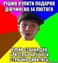 Рішив купити подарок дівчині на 14 лютого купив станка для бриття,бо на її ноги страшно дивитись