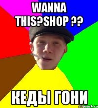 Wanna this?Shop ?? кеды гони