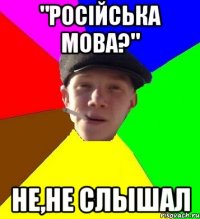 "Російська мова?" Не,не слышал