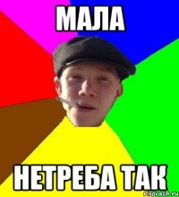 Мала НЕтреба так