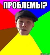 Проблемы? 