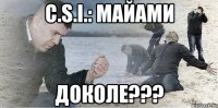 C.S.I.: Майами доколе???