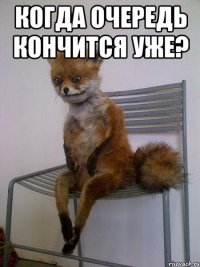 Когда очередь кончится уже? 